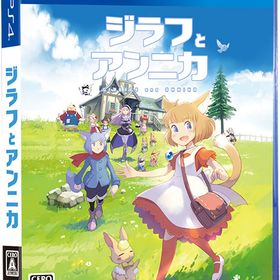 ジラフとアンニカ Ps4 中古最安値 Price Rank