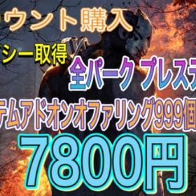 デドバ デッドバイデイライト シャード アカウント販売 Rmt 8件を横断比較 アカウント売買 一括比較 Price Rank