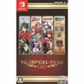 ケムコrpgセレクション Vol 1 Switch 中古 1 254円 中古のネット最安値 Price Rank