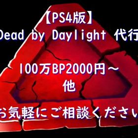 Dead By Daylight デッドバイデイライト アカウント販売 Rmt 横断比較 Price Sale