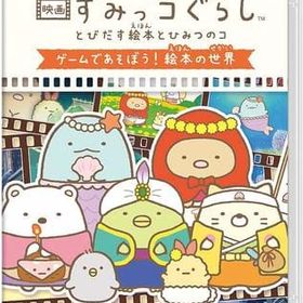 映画 すみっコぐらし とびだす絵本とひみつのコ ゲームであそぼう 絵本の世界 Switch 一括比較でネット最安値 Price Rank