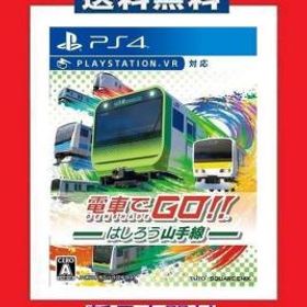 送料無料《新品 未開封》電車でGO !! はしろう山手線 ps4 ソフト 電車でgo ps4 電車でゴー 電車でGO！！ はしろう山手線