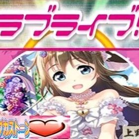 スクフェス ラブライブ スクールアイドルフェスティバル ラブカストーン アカウント売買 一括比較 Price Rank