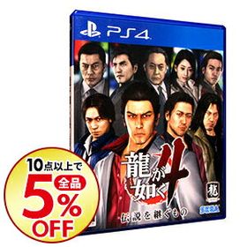 龍が如く4 伝説を継ぐもの Ps4 中古 2 500円 一括比較でネット最安値 Price Rank