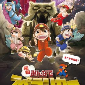 元祖みんなでスペランカー Switch 新品 2 480円 中古 2 380円 ネット最安値の価格比較 Price Rank