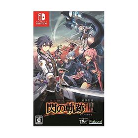 英雄伝説 閃の軌跡iii Switch 新品 4 180円 中古 4 598円 ネット最安値の価格比較 Price Rank