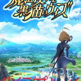 魔法使いと黒猫のウィズ レジェンド アカウント販売 Rmt 13件を横断比較 アカウント売買 一括比較 Price Rank