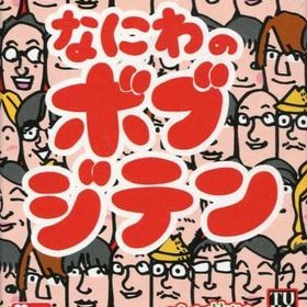 ボブジテン なにわの ボードゲーム 新品 2 600円 中古 2 310円 一括比較でネット最安値 Price Rank