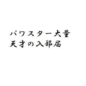 パワサカ 実況パワフルサッカー 天才の入部届 アカウント販売 Rmt アカウント売買 一括比較 Price Rank