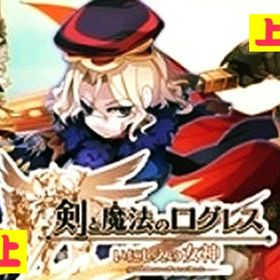 ログレス 剣と魔法のログレス リセマラ アカウント販売 Rmt 232件を横断比較 アカウント売買 一括比較 Price Rank