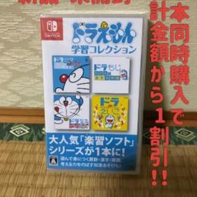 ドラえもん学習コレクション Switch 中古 3 411 中古のネット最安値 カカクキング