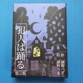 犯人は踊る ボードゲーム 新品 6円 中古 164円 一括比較でネット最安値 Price Rank