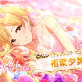 デレステ アイドルマスターシンデレラガールズスターライトステージ 夕美 アカウント売買 一括比較 プライスランク