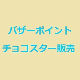 チョコットランド チョコスター アカウント販売 Rmt 14件を横断比較 アカウント売買 一括比較 Price Rank