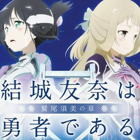 結城友奈は勇者である 花結いのきらめき 神樹の恵み アカウント販売 Rmt アカウント売買 一括比較 Price Rank