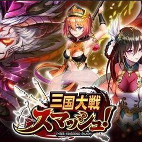 三国大戦スマッシュ アカウント販売 Rmt 横断比較 Price Sale