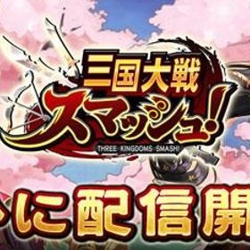 三国大戦スマッシュ アカウント販売 Rmt 横断比較 Price Sale