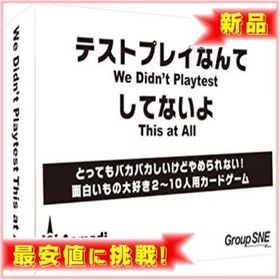 テストプレイなんてしてないよ ボードゲーム 新品 1円 中古 1円 ネット最安値の価格比較 Price Rank