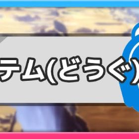 ポケモン剣盾 ポケットモンスターソード シールド 道具 アカウント販売 Rmt アカウント売買 一括比較 Price Rank