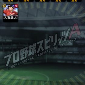 プロスピa プロ野球スピリッツa 今から アカウント販売 Rmt 10件を横断比較 アカウント売買 一括比較 Price Rank