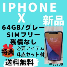 iPhone X 新品 31,500円 | ネット最安値の価格比較 Price Rank