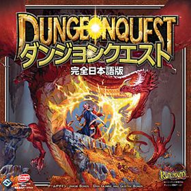 ダンジョンクエスト ボードゲーム 駿河屋の新品 中古最安値 ネット最安値の価格比較 プライスランク