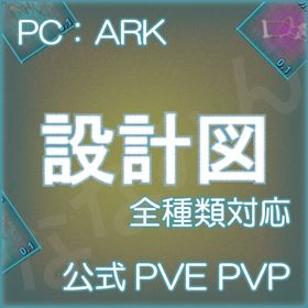 Ark Survival Evolved 設計図 アカウント販売 Rmt 32件を横断比較 アカウント売買 一括比較 プライスランク