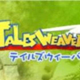 テイルズウィーバー Tw アカウント販売 Rmt 32件を横断比較 アカウント売買 一括比較 プライスランク