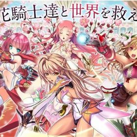 フラワーナイトガール アプリ版 花騎士 アカウント販売 Rmt 18件を横断比較 アカウント売買 一括比較 Price Rank