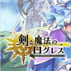 ログレス 剣と魔法のログレス Rmtsのアカウント販売 Rmt 26件を横断比較 アカウント売買 一括比較 Price Rank