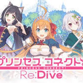 プリコネr ぷりこねr プリンセスコネクト Re Dive モニカ アカウント販売 Rmt アカウント売買 一括比較 プライスランク
