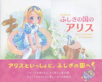 『POP WORLD ふしぎの国のアリス』