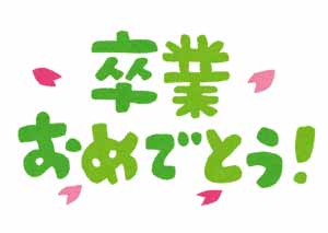 卒業式で贈る言葉に悩む方へ 参考になるメッセージや四字熟語を教えます Hachi8 ニュース