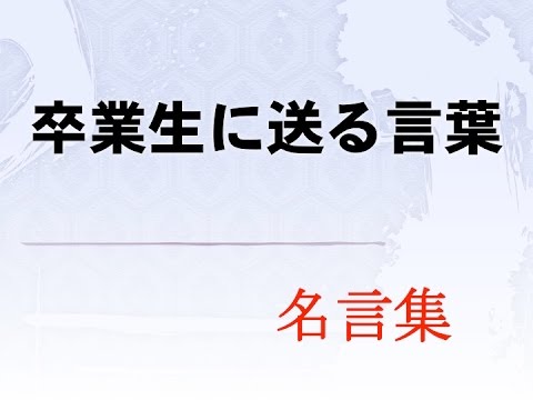 卒業式で贈る言葉に悩む方へ 参考になるメッセージや四字熟語を教えます Hachi8 ニュース