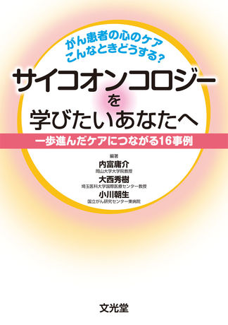 サイコオンコロジーを学びたいあなたへ（電子版のみ） | 株式会社文光堂