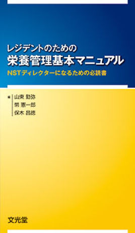 栄養管理基本マニュアル | 株式会社文光堂