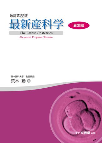 最新産科学 異常編 改訂第１９版　荒/文光堂/真柄正直