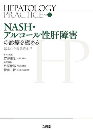 Nash アルコール性肝障害の診療を極める 株式会社文光堂