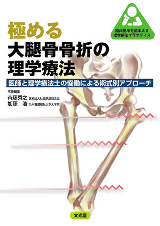 国内正規品 極める大腿骨骨折の理学療法 医師と理学療法士の協働による