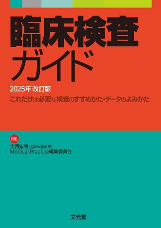 臨床検査ガイド | 株式会社文光堂 臨床検査ガイド | 株式会社文光堂
