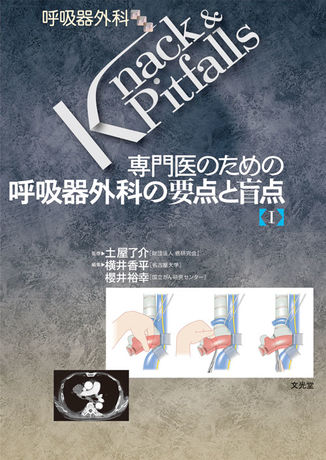 呼吸器外科の要点と盲点Ⅰ | 株式会社文光堂