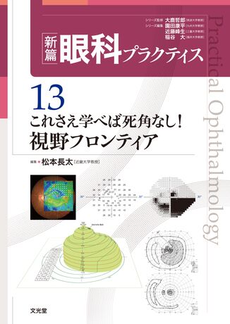 新篇眼科プラクティス 10/大鹿哲郎/園田康平/近藤峰生 :BK-4830656239