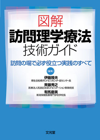 図解訪問理学療法技術ガイド 株式会社文光堂