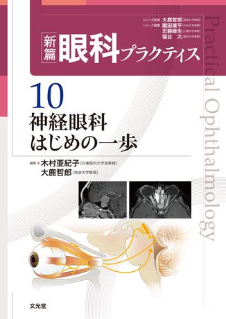 大きな割引 神経眼科 教科書 健康・医学