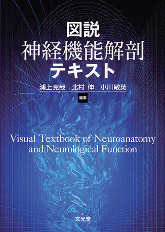 図説 神経機能解剖テキスト | 株式会社文光堂