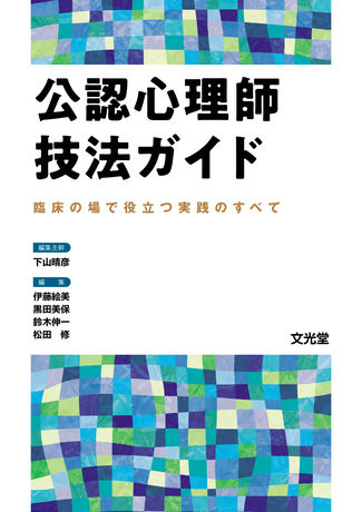 公認心理師技法ガイド | 株式会社文光堂