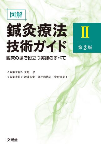 図解鍼灸療法技術ガイドⅡ | 株式会社文光堂