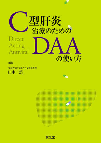 C型肝炎治療のためのdaaの使い方 株式会社文光堂