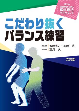 こだわり抜くバランス練習 | 株式会社文光堂