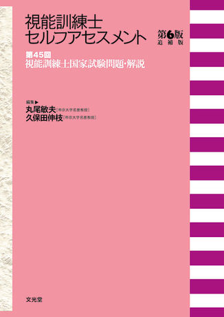 第45回視能訓練士国家試験問題・解説 | 株式会社文光堂